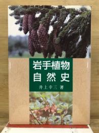 岩手植物自然史