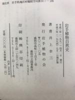 岩手植物自然史