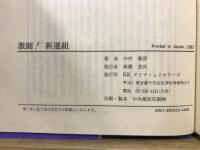 激闘!新選組