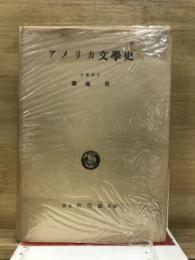 アメリカ文学史
