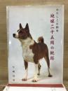 わたしと自動車　地球二十五周の軌跡