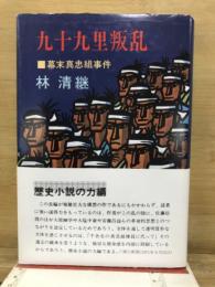 九十九里叛乱