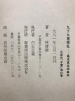 九十九里叛乱