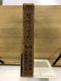 生命の実相 : 生長の家聖典全集