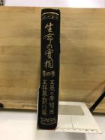 生命の実相 : 生長の家聖典全集