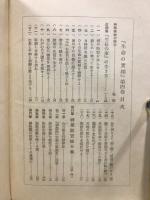 生命の実相 : 生長の家聖典全集