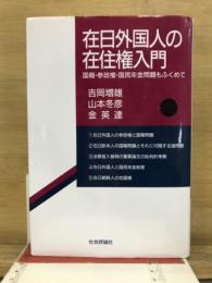在日外国人の在住権入門 : 国籍・参政権・国民年金問題もふくめて