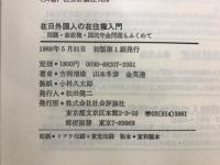 在日外国人の在住権入門 : 国籍・参政権・国民年金問題もふくめて