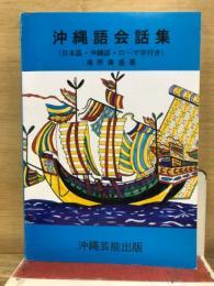 沖縄語会話集 : 日本語・沖縄語・ローマ字付き