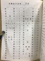 沖縄語会話集 : 日本語・沖縄語・ローマ字付き