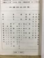 沖縄語会話集 : 日本語・沖縄語・ローマ字付き