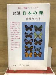図説　日本の蝶