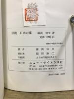 図説　日本の蝶