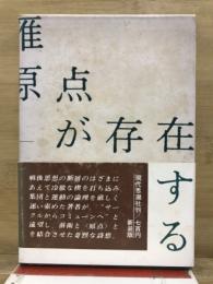 原点が存在する