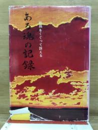 戦禍をくぐって訴える　ある魂の記録