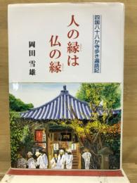 人の縁は仏の縁 : 四国八十八か寺歩き遍路記