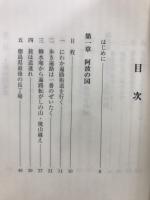 人の縁は仏の縁 : 四国八十八か寺歩き遍路記