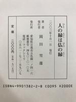 人の縁は仏の縁 : 四国八十八か寺歩き遍路記