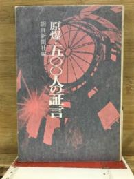 原爆・五〇〇人の証言