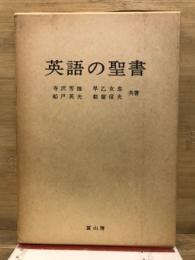 英語の聖書