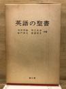 英語の聖書