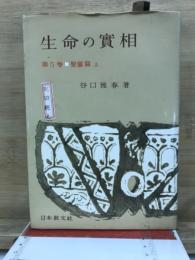 生命の實相 : 頭注版
