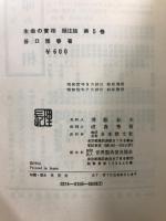 生命の實相 : 頭注版
