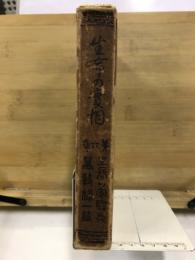 生命の実相 : 生長の家聖典全集