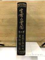 生命の実相 : 生長の家聖典全集