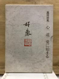 心　道　愛に始まる
