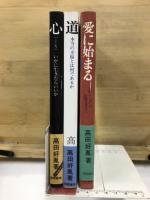 心　道　愛に始まる