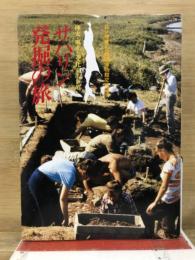 サハリン発掘の旅 : 樺太・風土と文化史的世界