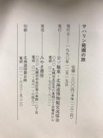 サハリン発掘の旅 : 樺太・風土と文化史的世界