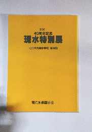 2001 40周年記念  現水特別展北京中央美術学院美術館