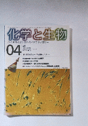 化学と生物　2000年4月