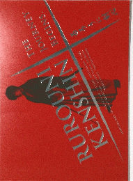 RUROUNI KENSHIN　THE JOURNEY BEGINS