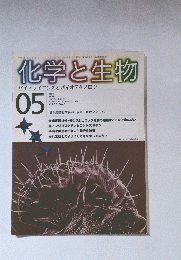 化学と生物　バイオサイエンスとバイオテクノロジー　1999年5月号　Vol.37　No.5