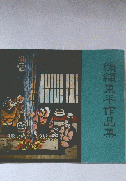 纐纈東平作品集