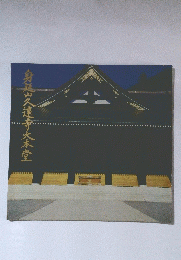 身延山久遠寺大本堂