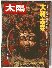 太陽　4　大和古寺
