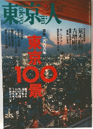 東京人　二〇〇八年東京100景　　平成20年6月号