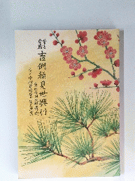 點吉例類見世興行