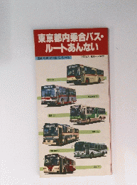 東京都内乗合バス・ルートあんない