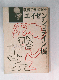 映像芸術の誕生 エイゼンシュティン展