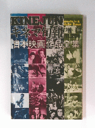 KINEJUN キネマ旬報 日本映画作品全集