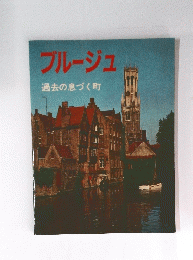 ブルージュ  過去の息づく町