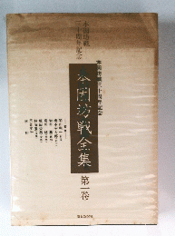 本因坊戦全集第一巻