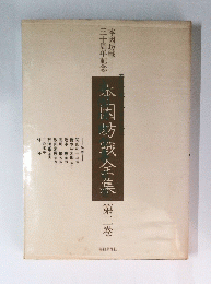 本因坊戦全集 第二巻