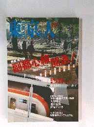 東京人　特集地下鉄副都心線開通　2004/7