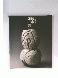 卯清一水展